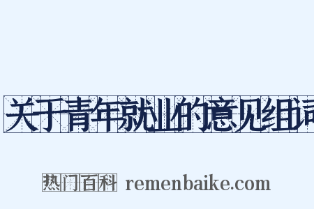关于青年就业的意见组词是什么意思的图片